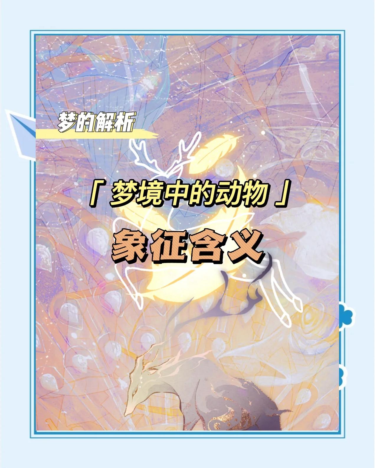 做梦梦寓意(做梦代表什么含义)
