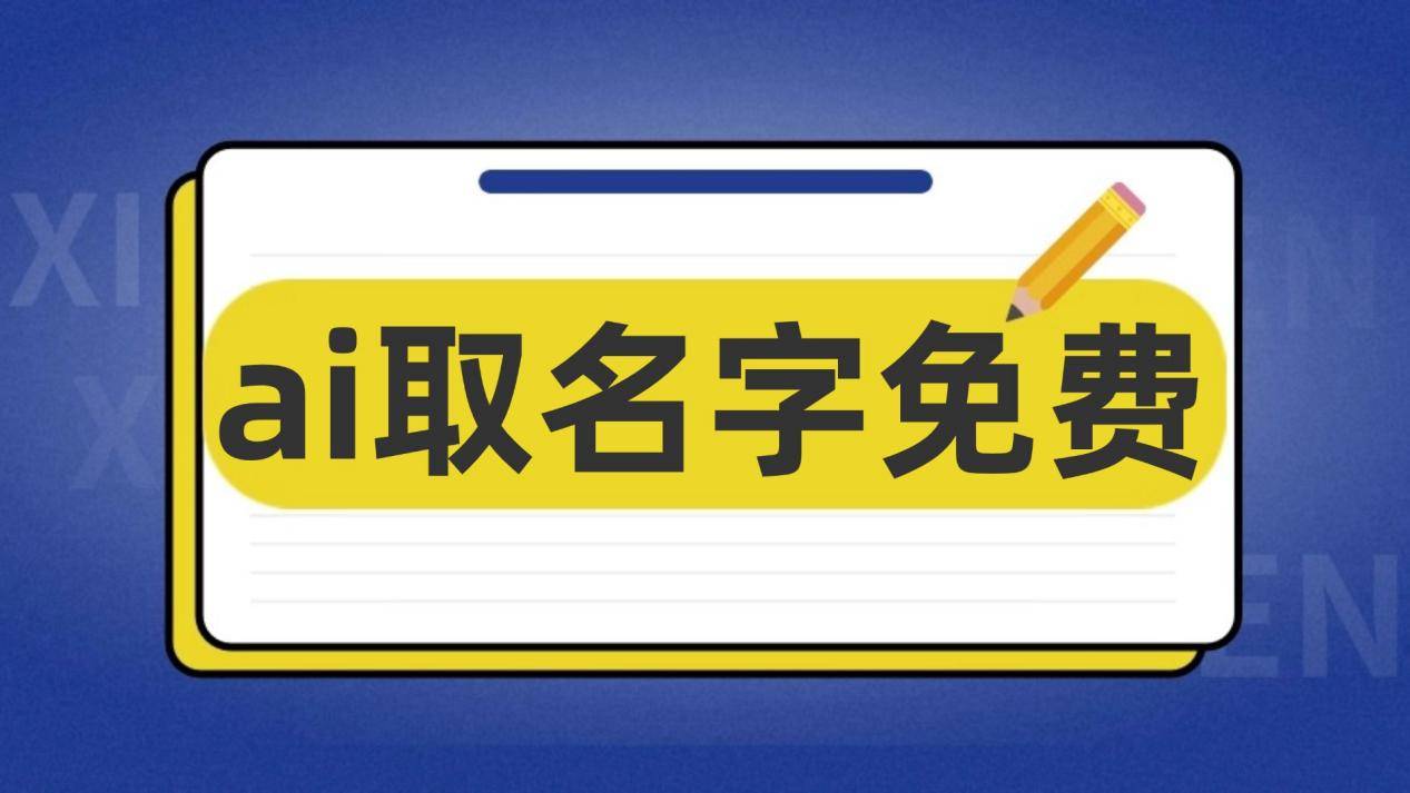 命名免费(免费名字集锦) 命名免费(免费名字集锦)