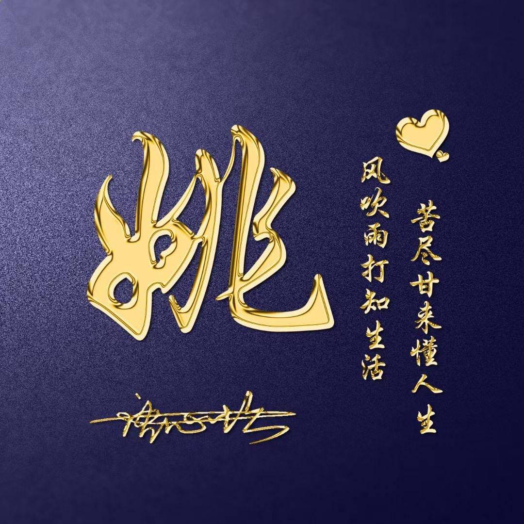 姓姚邵湛汪(姚绍燊个人简介) 姓姚邵湛汪(姚绍燊个人简介)
