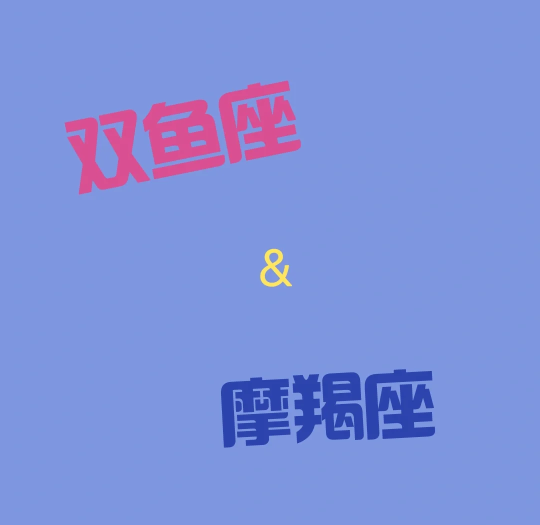 摩羯男和双鱼女配对(摩羯男和双鱼女配对指数) 摩羯男和双鱼女配对(摩羯男和双鱼女配对指数)