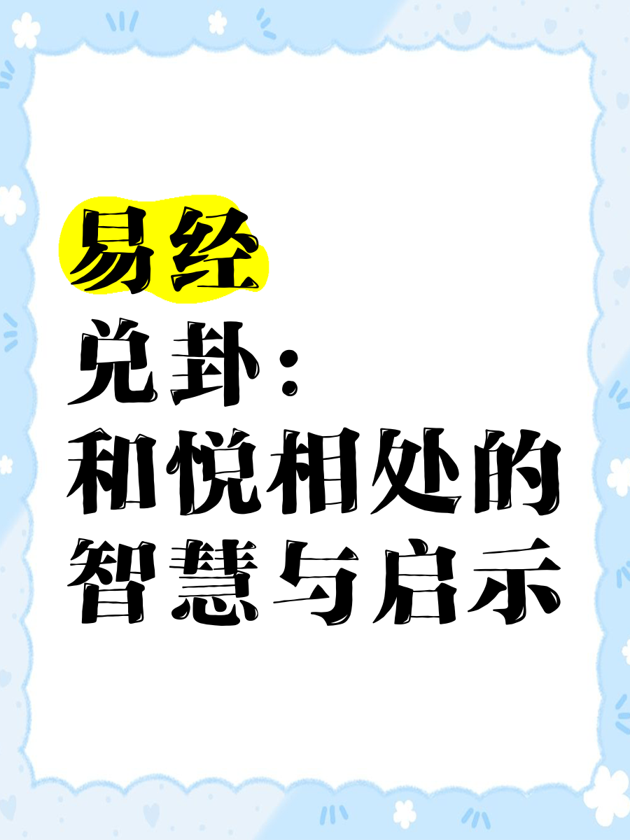 兑卦易经(易经 兑卦)