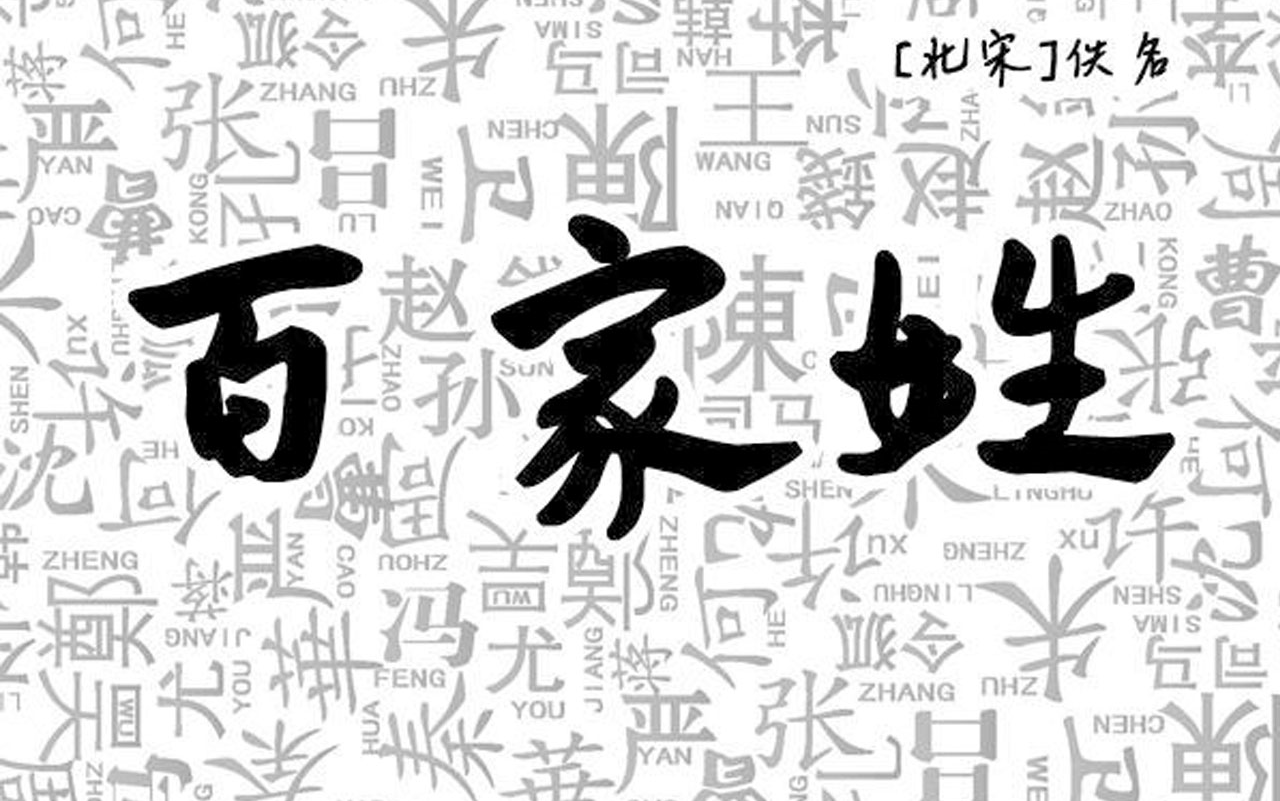 视频百家姓有效吗(百家姓全部视频播放)