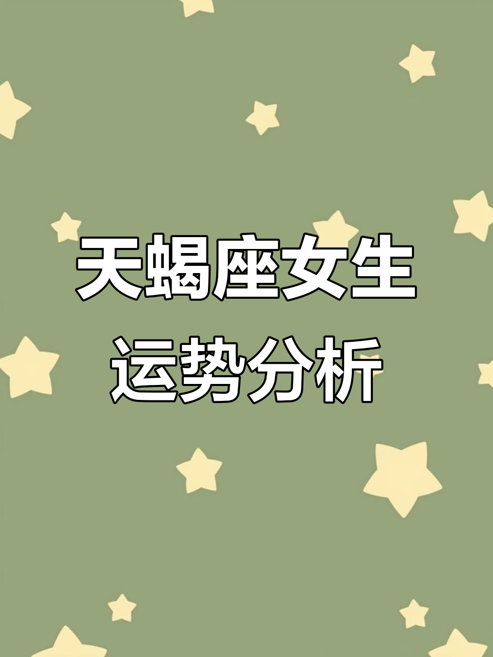 星座运势命运影响(星座运势如何影响生命)