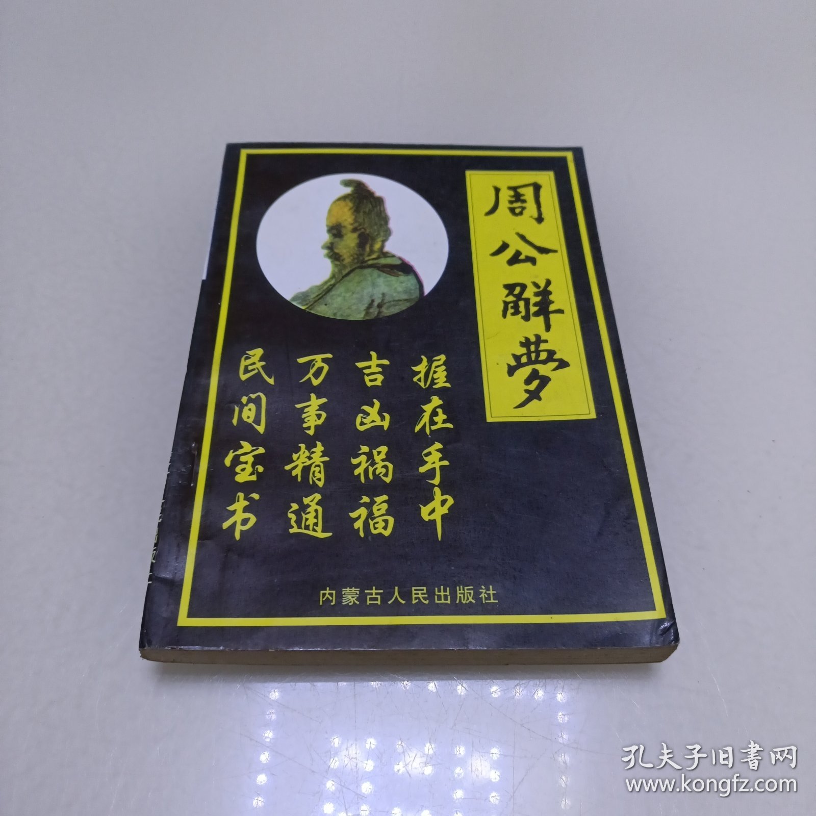 周公解梦全解原版