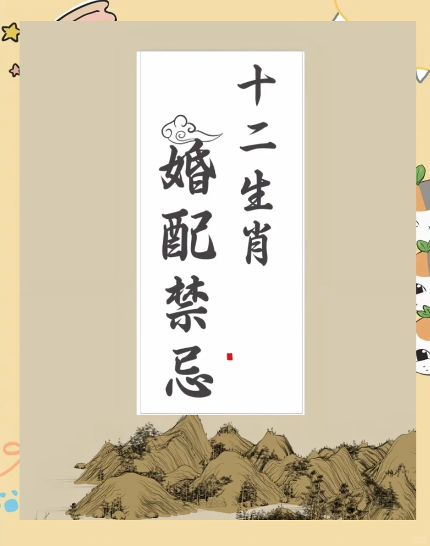 视频生肖禁忌