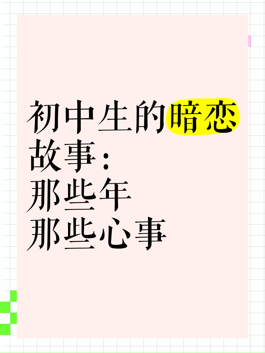 盘点初中生暗恋瞬间