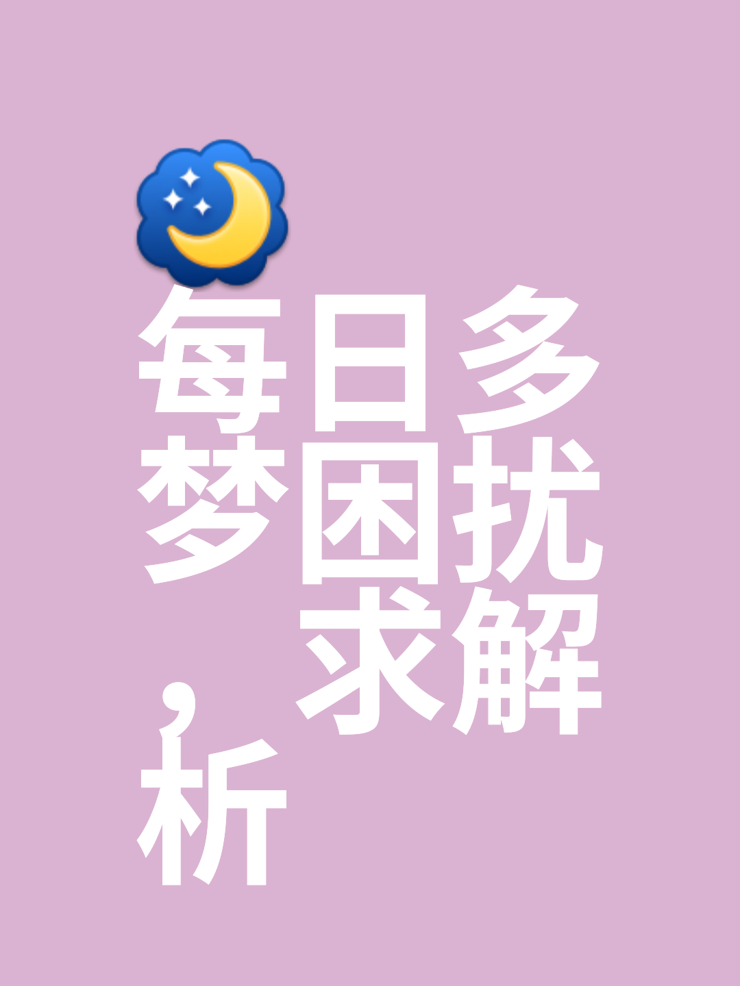 查询自己做的梦免费