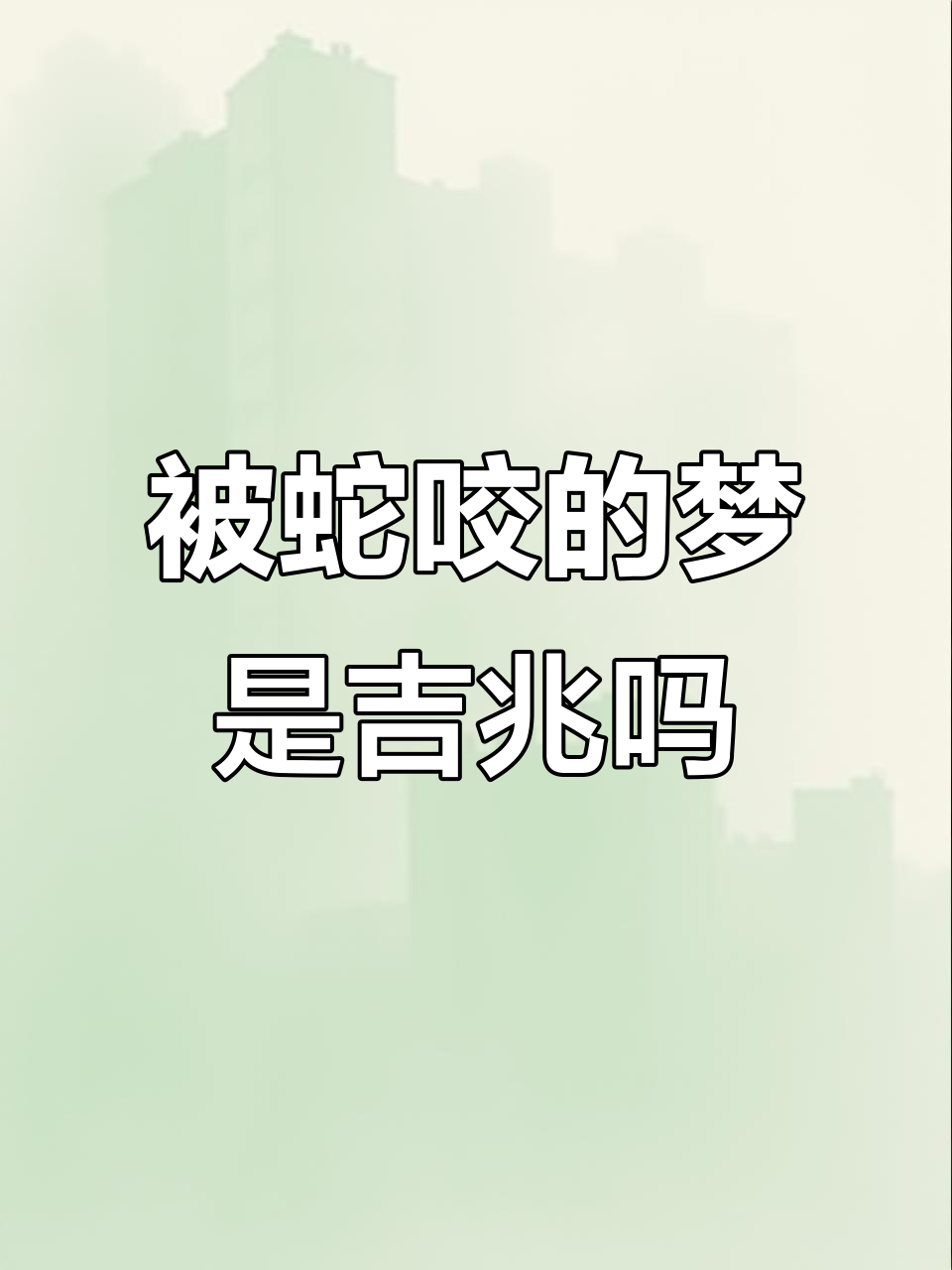 男人梦见蛇是什么兆头