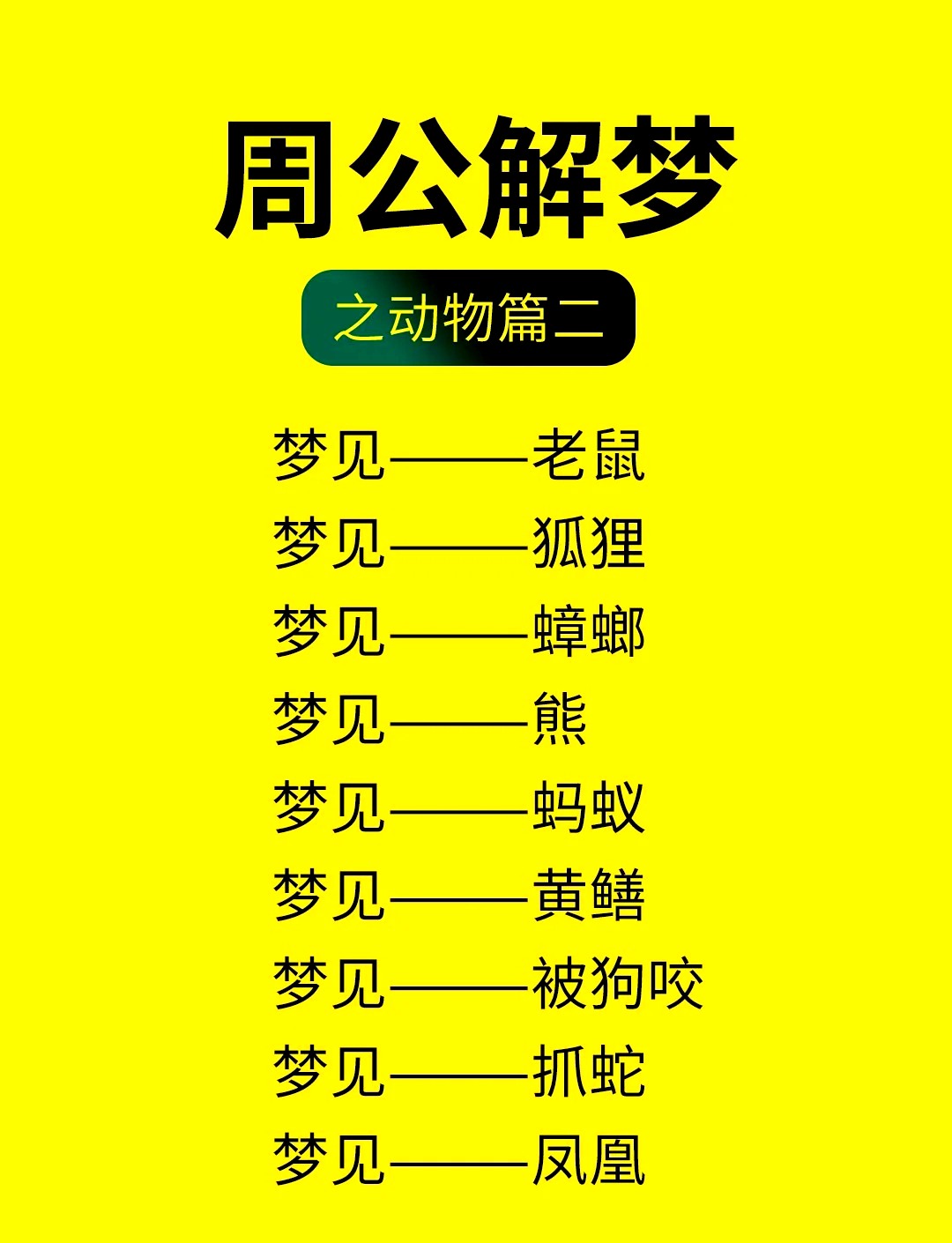 周公解梦大全原版免费梦见蛇