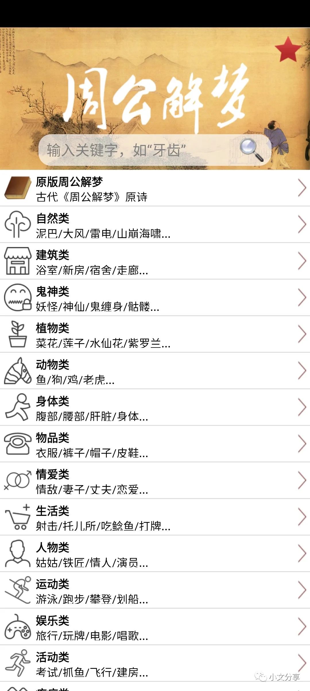 周公解梦大全查询大全免费梦