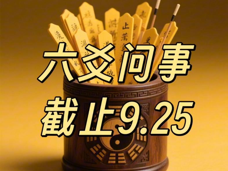 周易六爻问事占卜