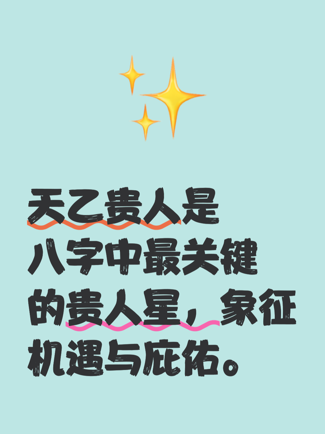 八字天乙贵人案例