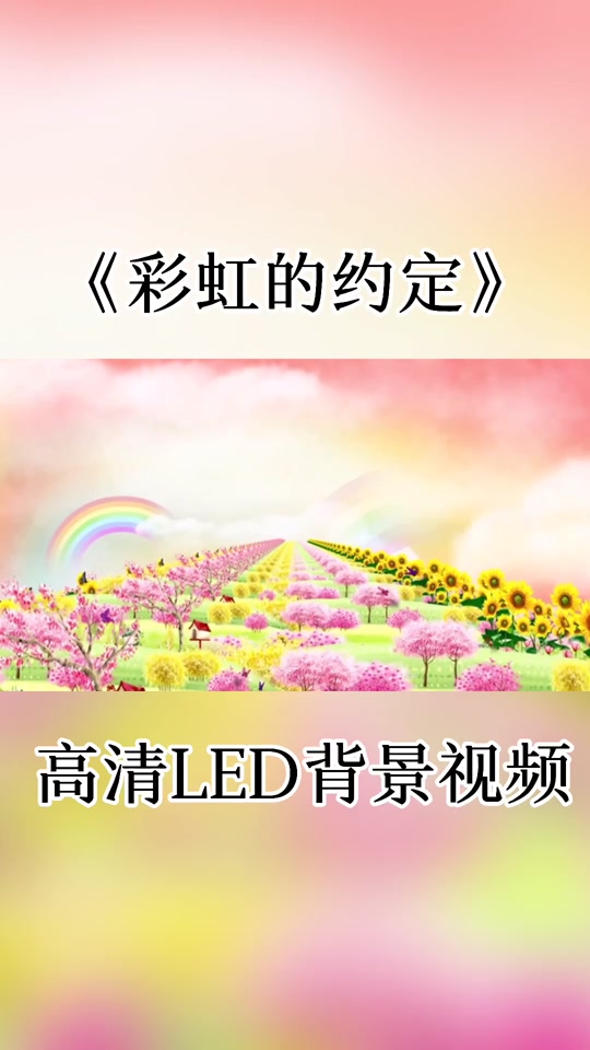 彩虹的约定贝瓦儿歌 彩虹的约定贝瓦儿歌