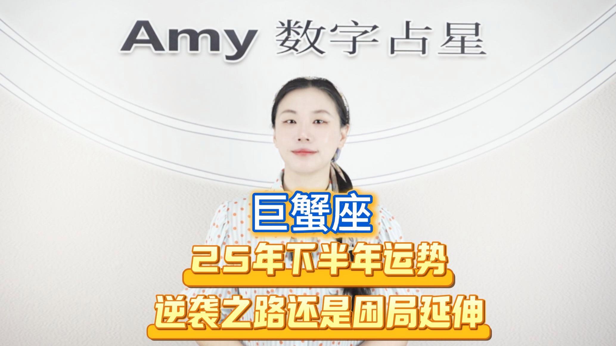 2025巨蟹座下半年运势 2025巨蟹座下半年运势