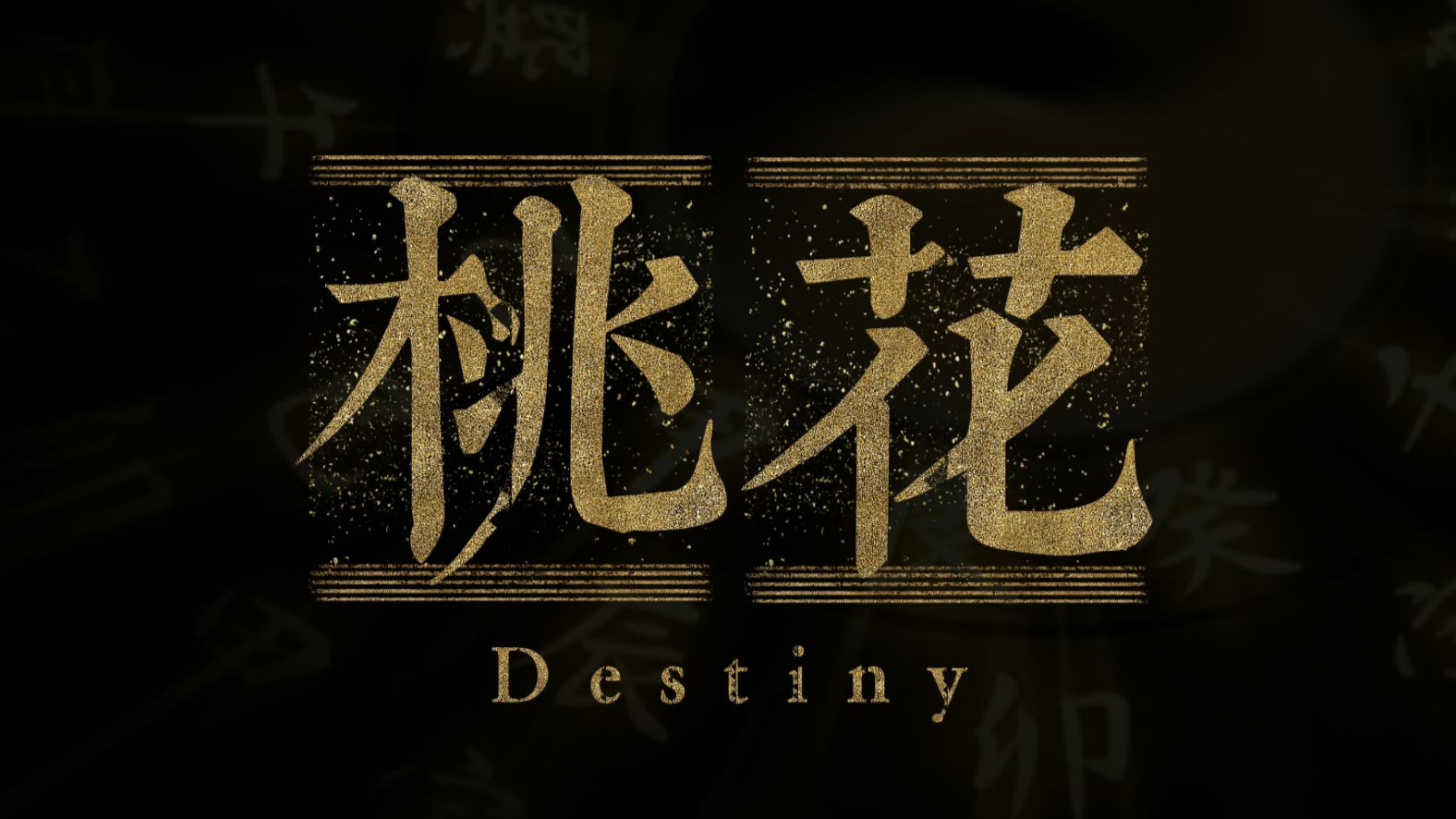 八字中的桃花的查法 八字中的桃花的查法