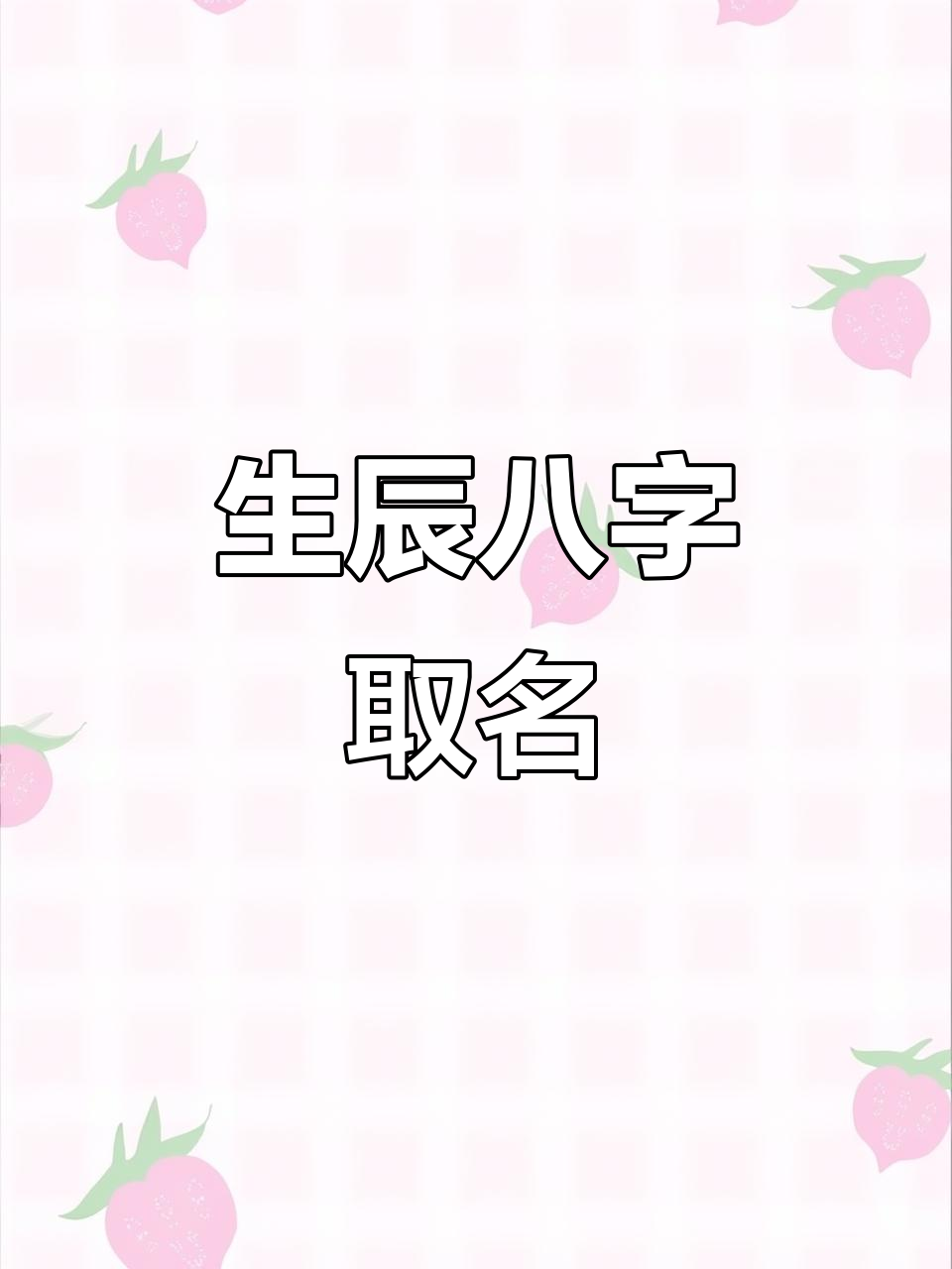 免费姓名八字测试入口 免费姓名八字测试入口