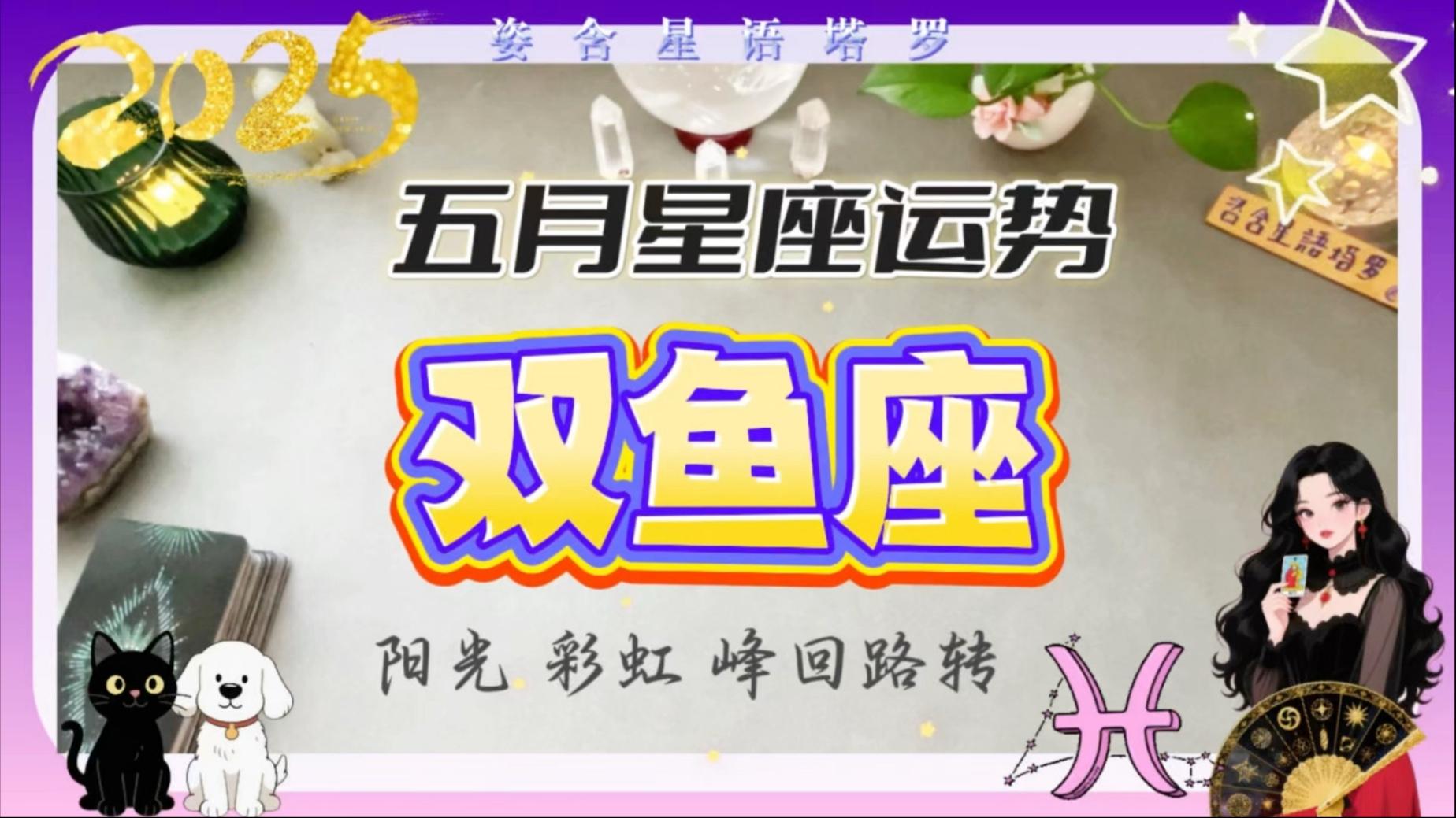 星座运势双鱼座性格分析女