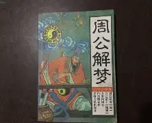 周公解梦旧版查询拉猪粪倒门口的简单介绍 周公解梦旧版查询拉猪粪倒门口的简单介绍