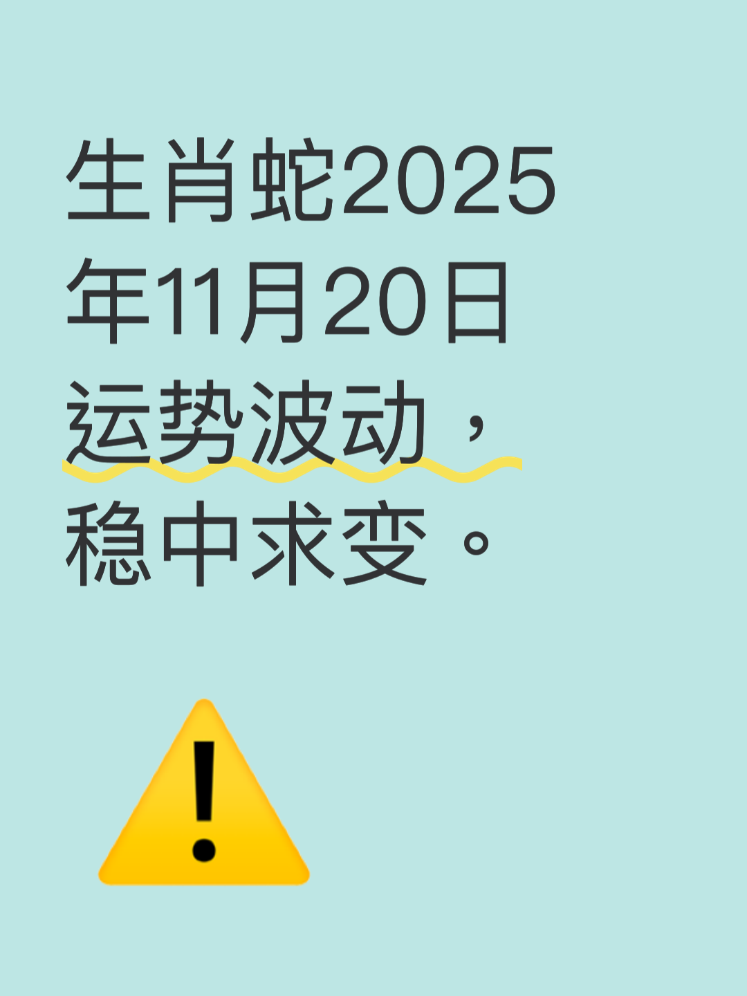 属蛇今日运势每日运程