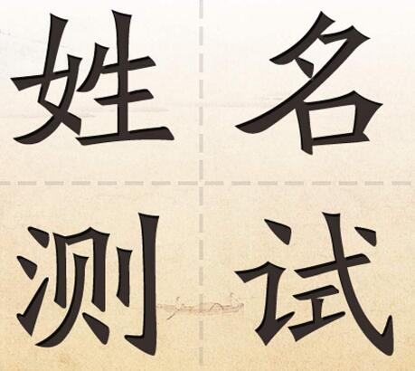 免费姓名测试小技巧