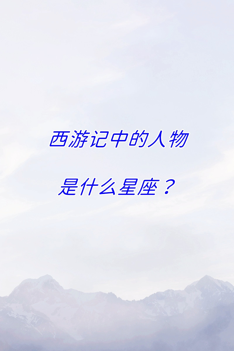 吕雉是什么星座的 吕雉是什么星座的