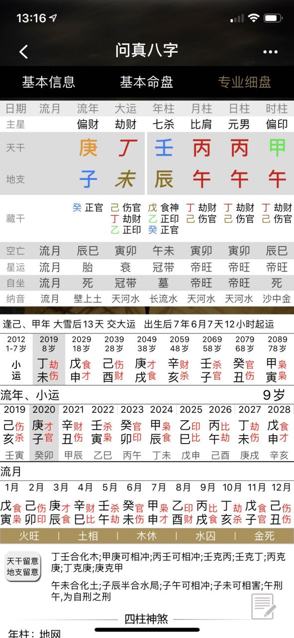 问真八字解读详细教学