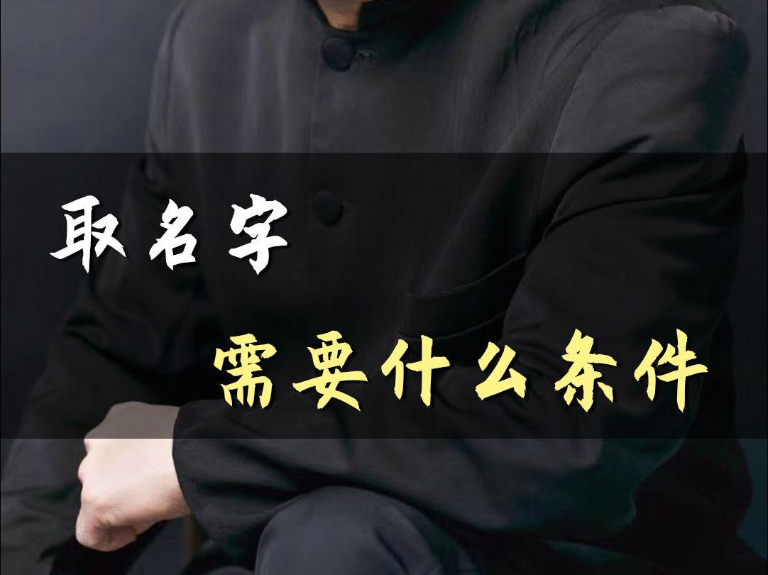 名字条件