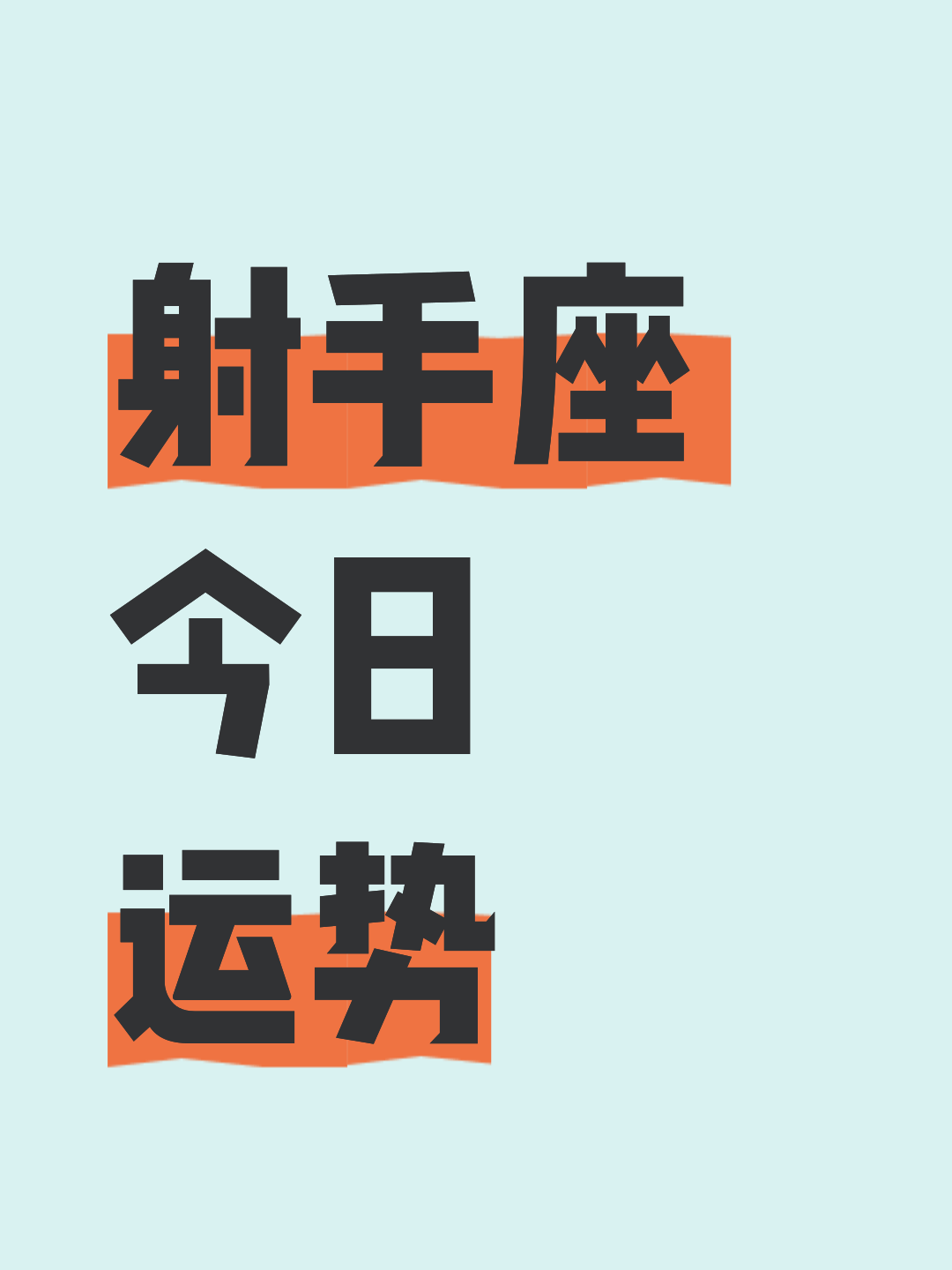 射手座八月份运势2025年 射手座八月份运势2025年