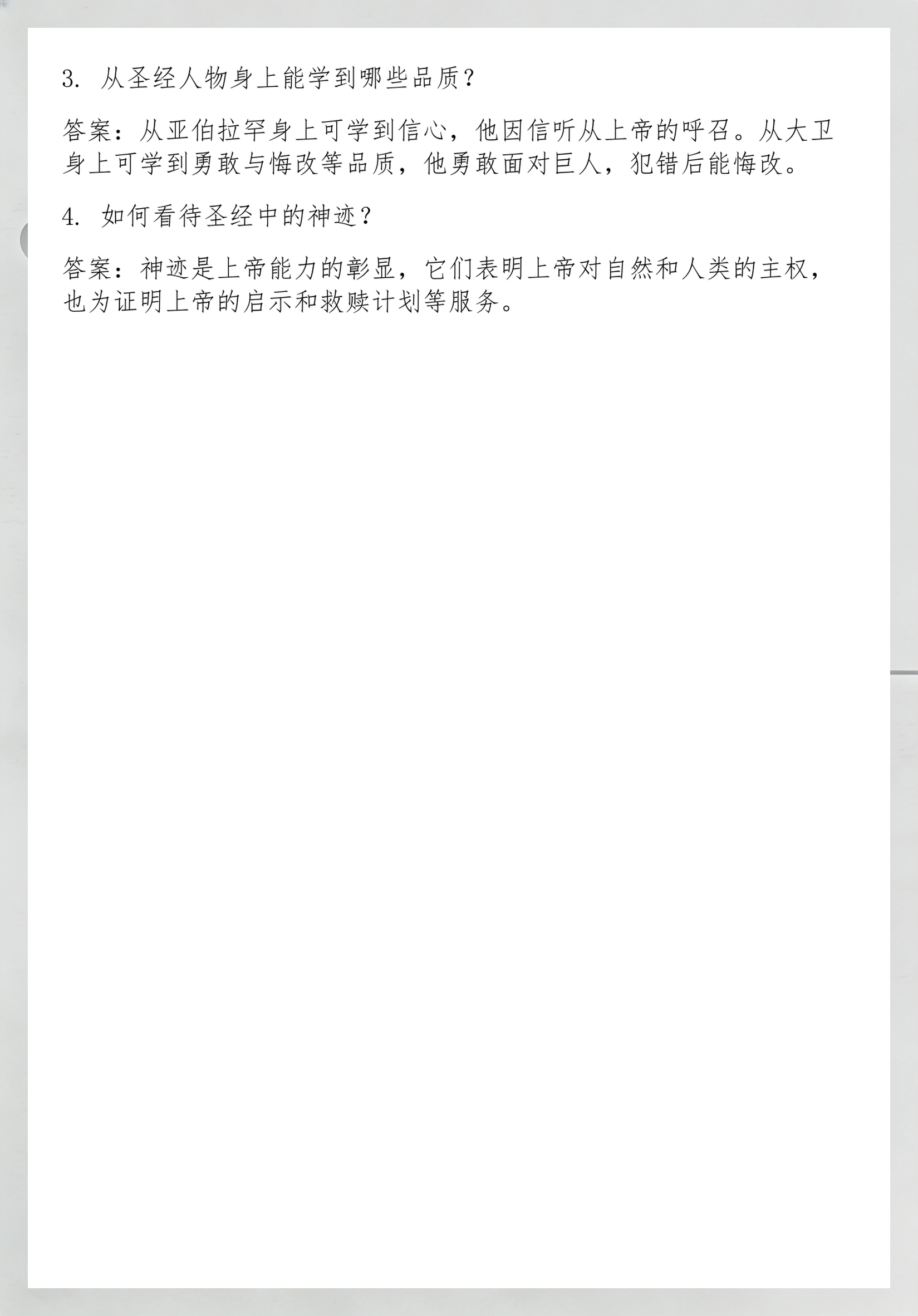 圣经测试卷