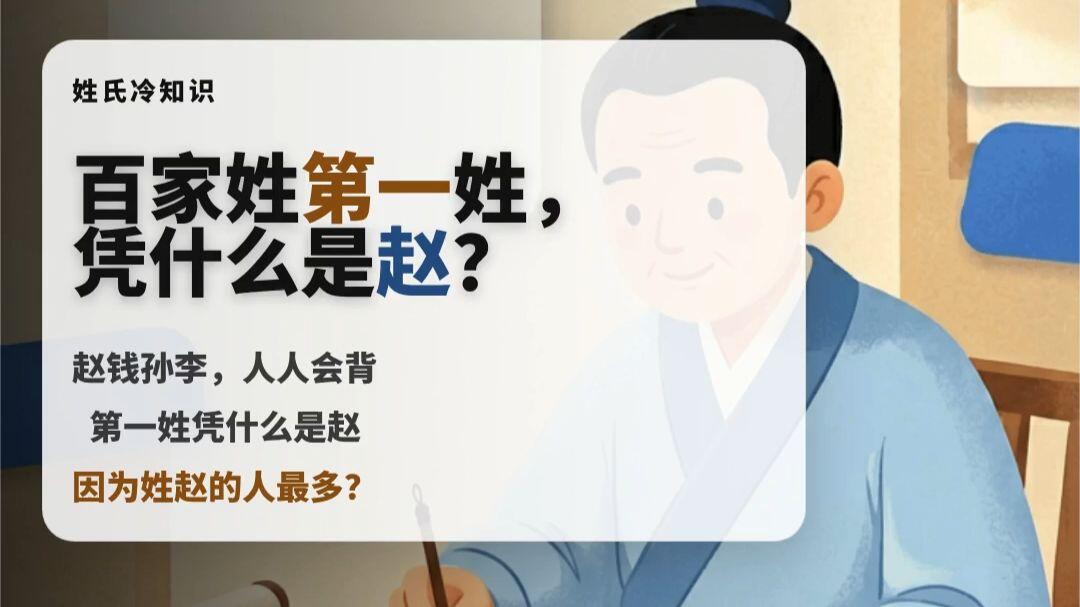 百家姓赵姓的排名
