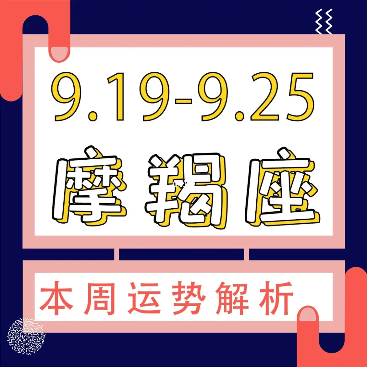 摩羯座最近一周运势 摩羯座最近一周运势