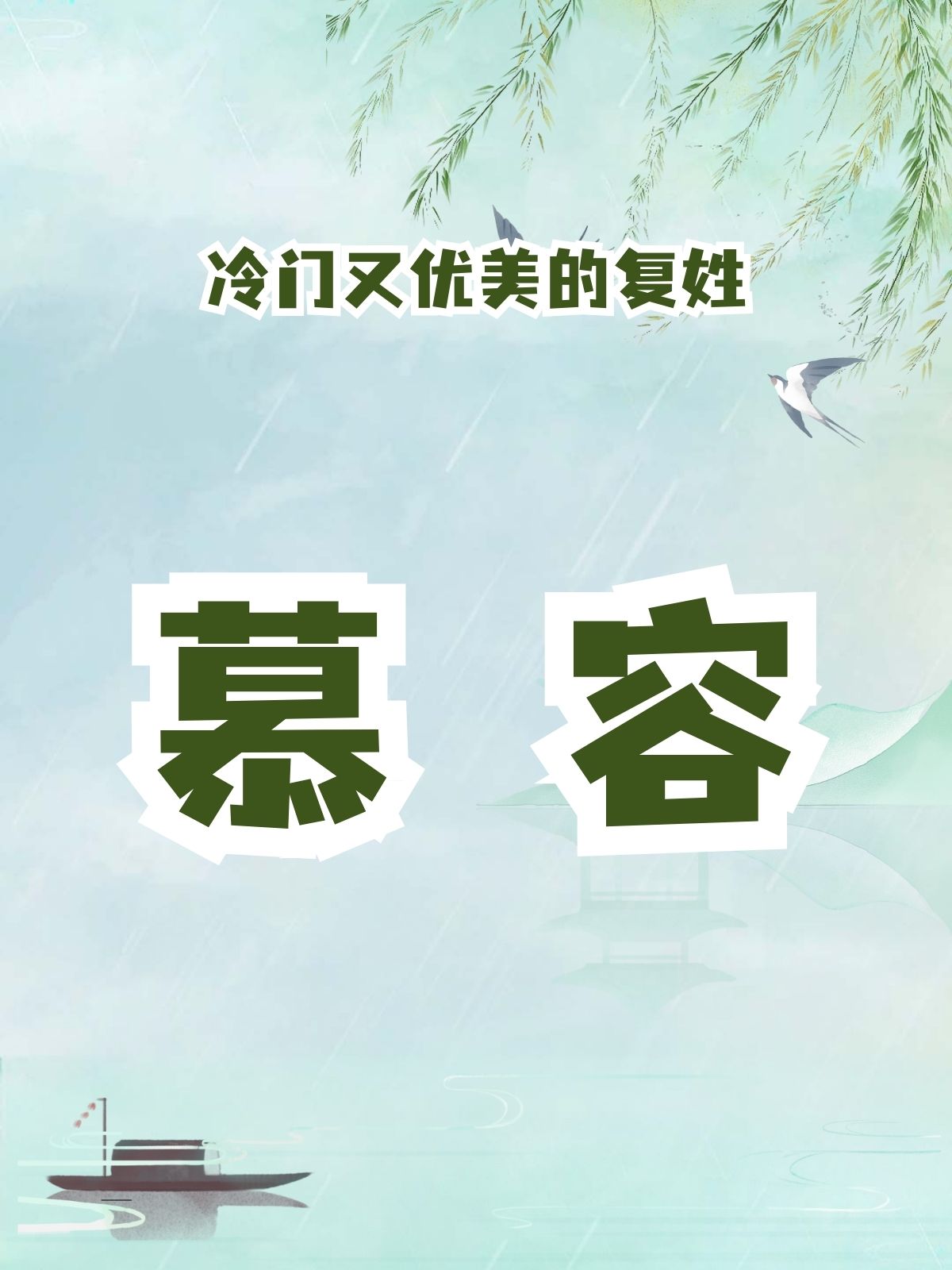 冷门又优美的复姓 冷门又优美的复姓