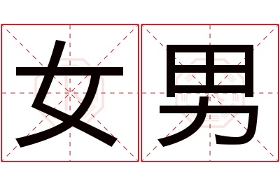 张昊名字寓意及含义