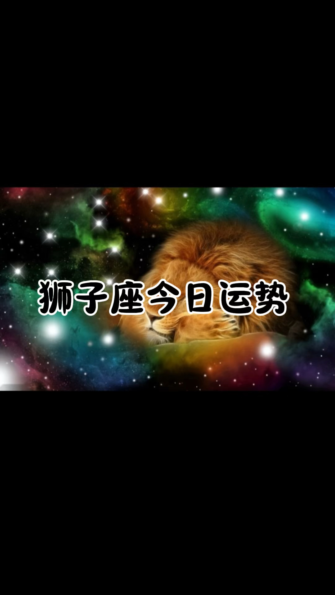 狮子座星座占卜