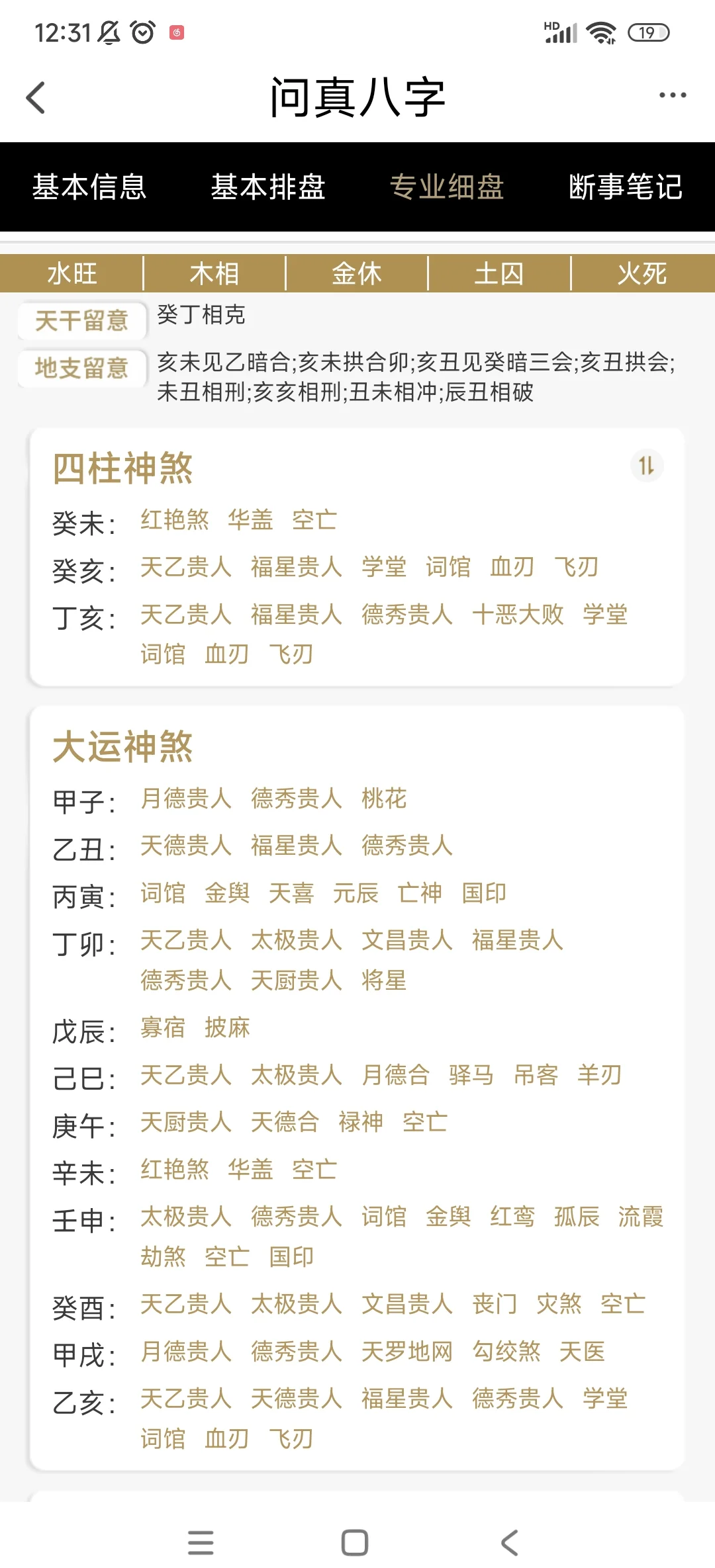 包含八字排盘软件手机版最好的是哪个的词条