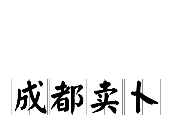 卜组词怎么组词 卜组词怎么组词