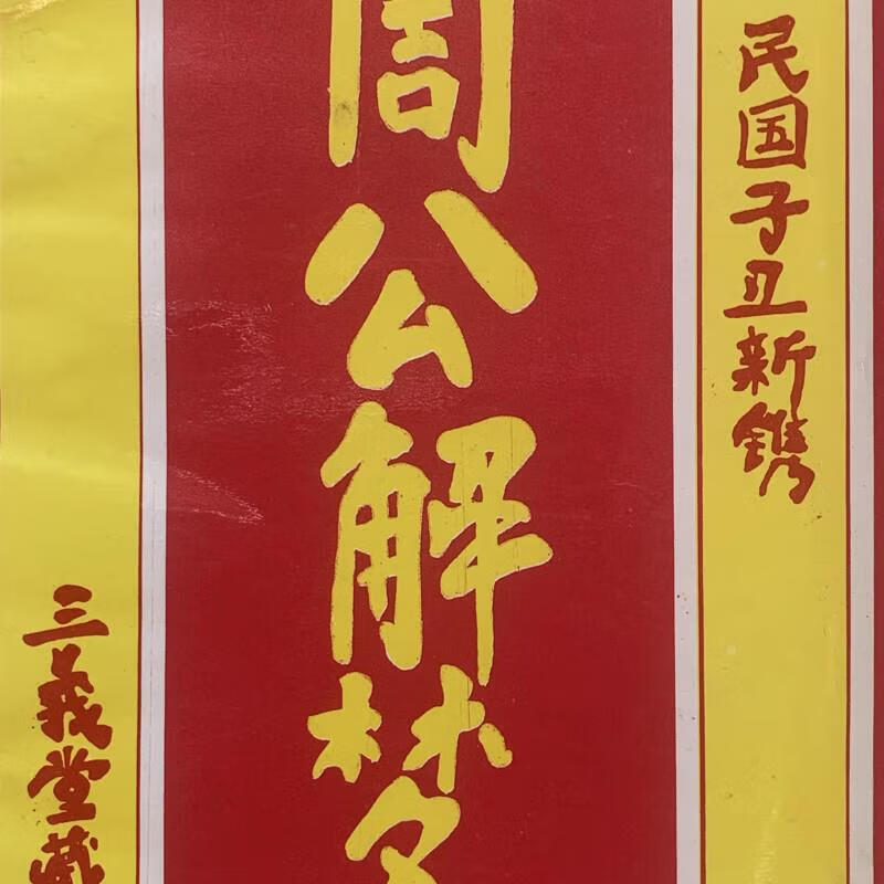 周公解梦原版实用查询