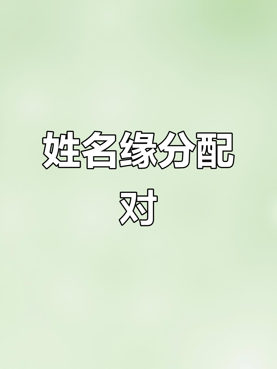 两个人名字测试姻缘怎么测