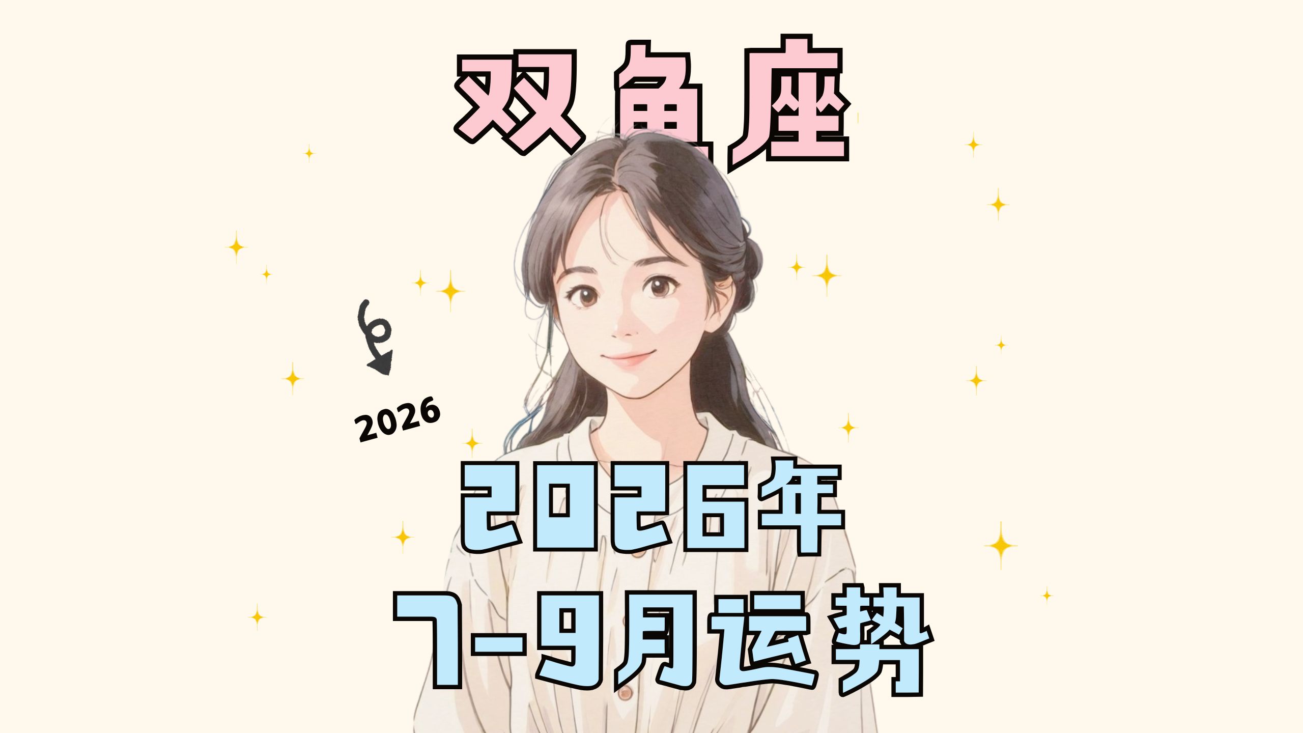 双鱼座9月运势大揭秘