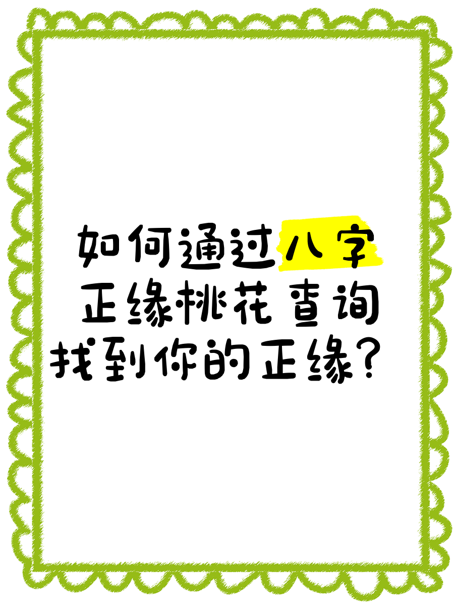 八字免费查桃花算命 八字免费查桃花算命