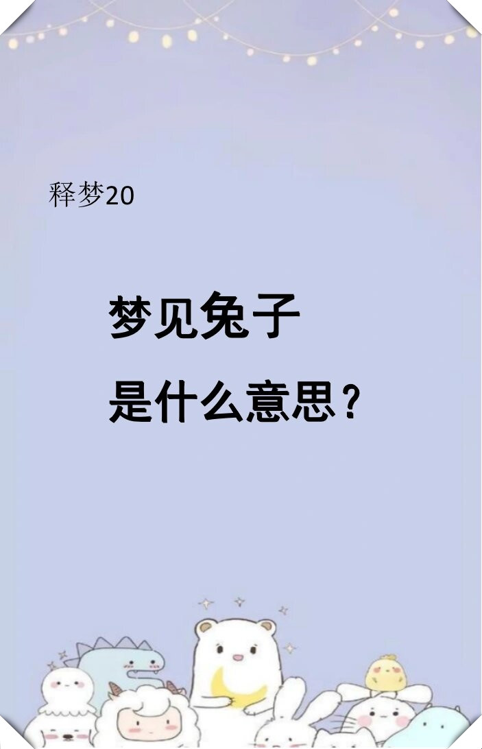 周公解梦大全查询梦破解大全
