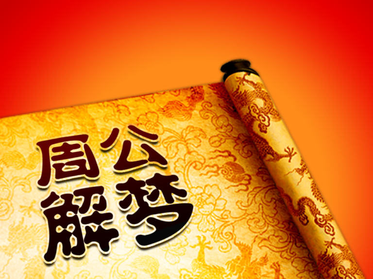 周公解梦免费官网 周公解梦免费官网