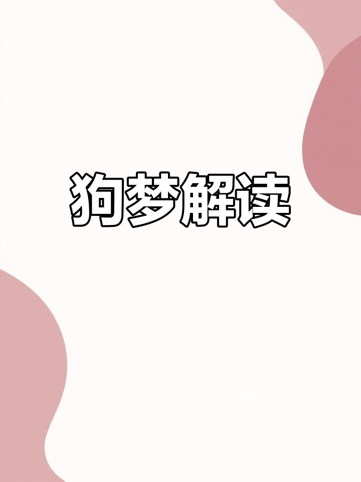 解梦免费 解梦免费