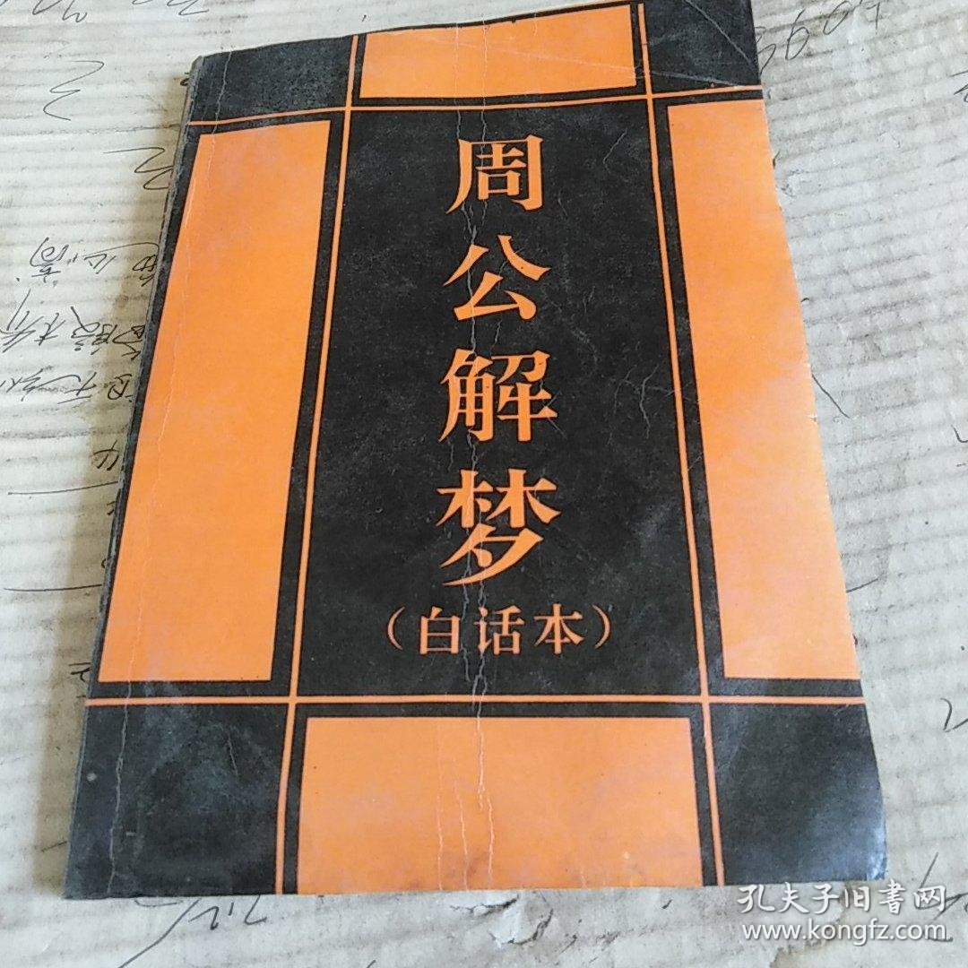 周公解梦大全免费版 周公解梦大全免费版