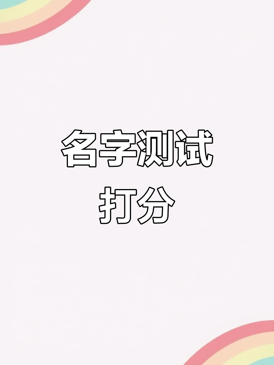 测姓名吉凶和打分