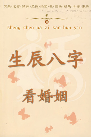 问真八字(免费版)