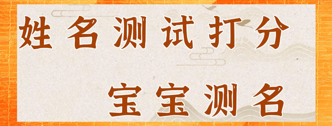 测姓名 测姓名