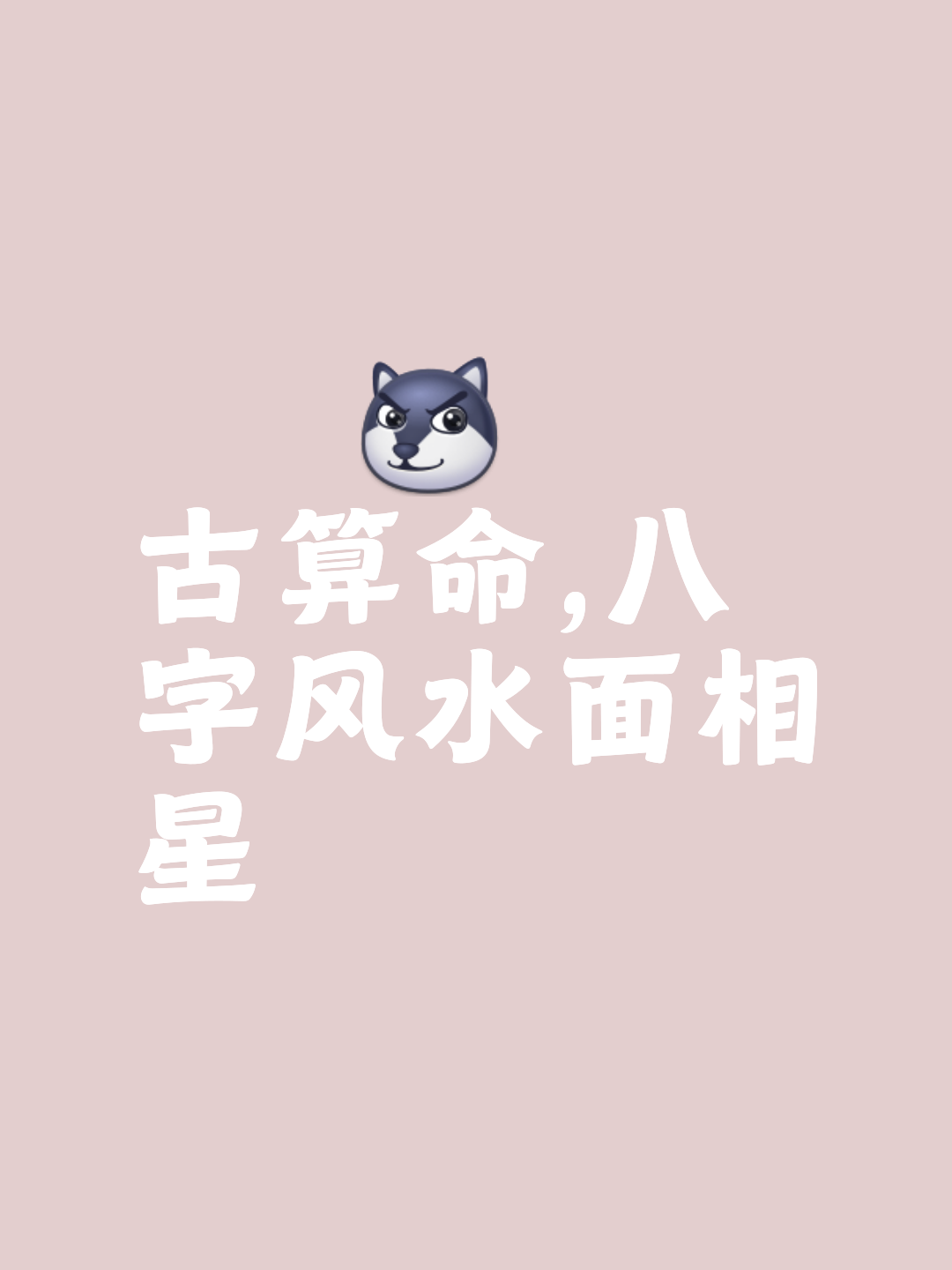 命运算命八字