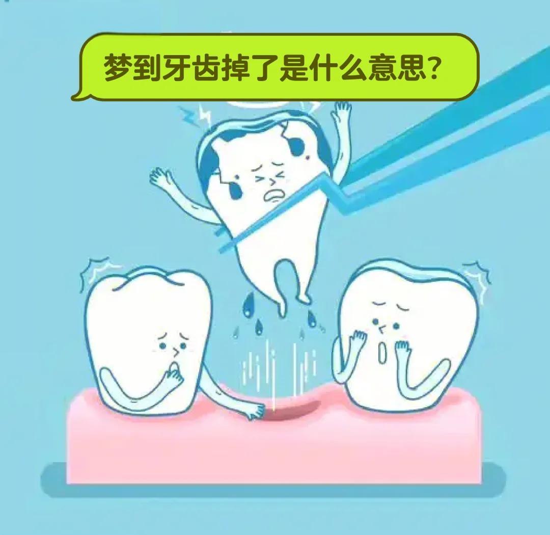 周公解梦掉牙吉凶分析图