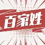 中国百家姓氏表 中国百家姓氏表